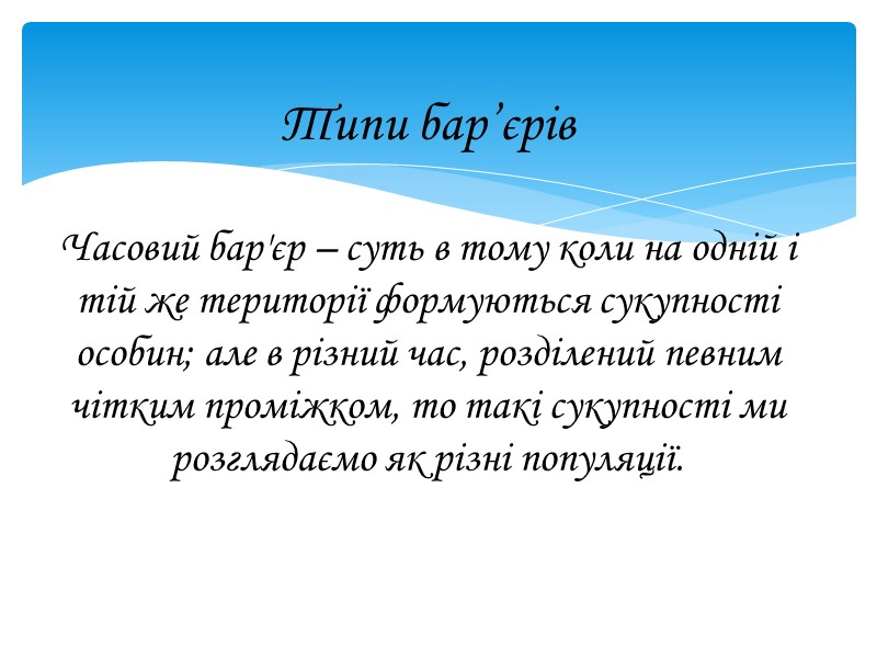 Типи бар’єрів  Часовий бар'єр – суть в тому коли на одній і тій